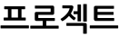 교육생프로젝트2